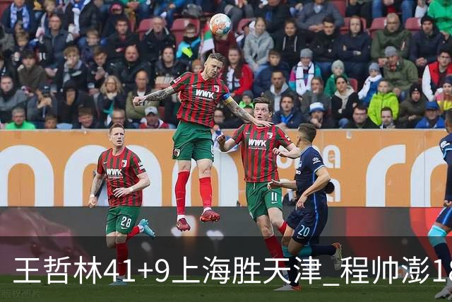 王哲林41+9上海胜天津 程帅澎18分浙江胜宁波